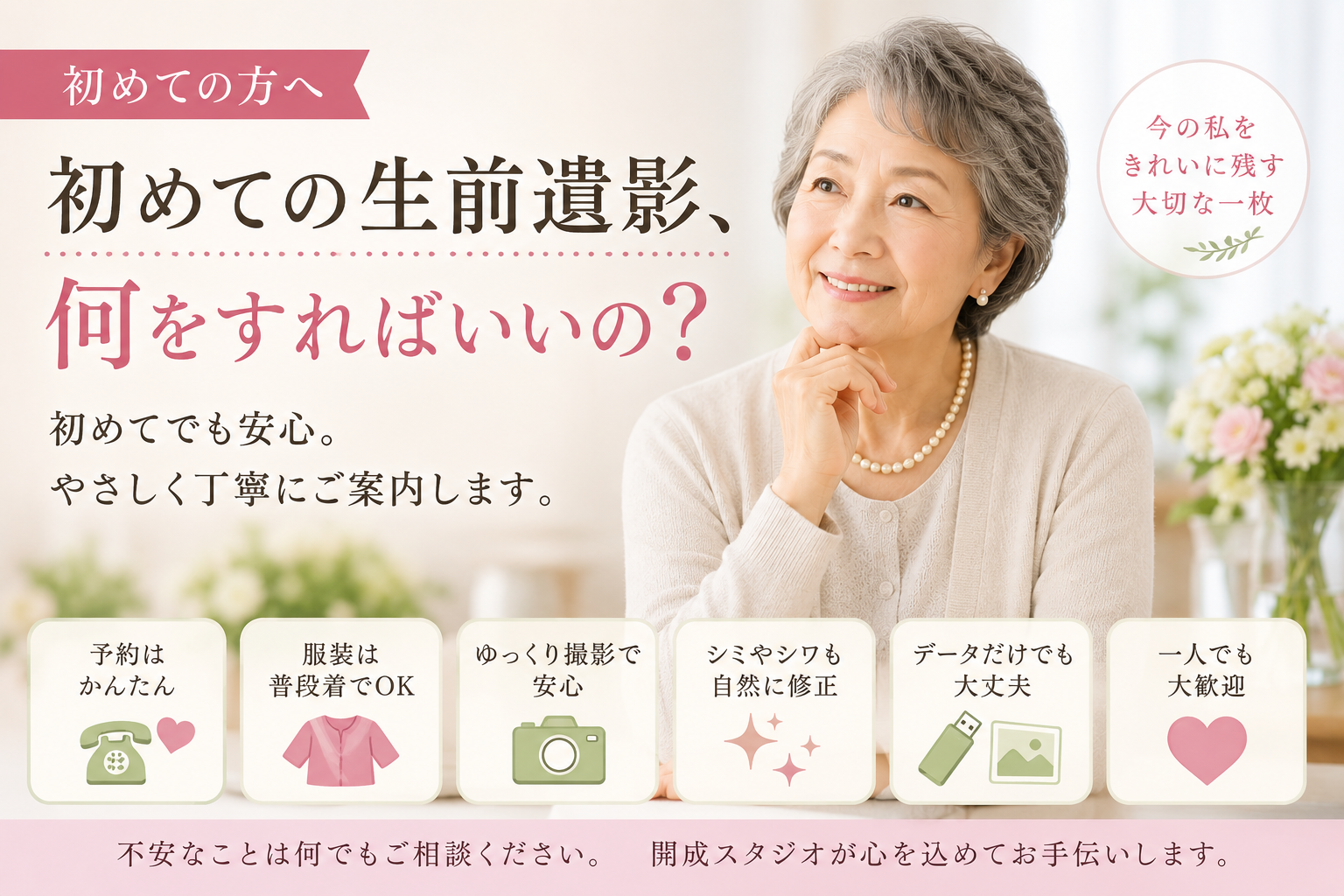 はじめての生前遺影なにから